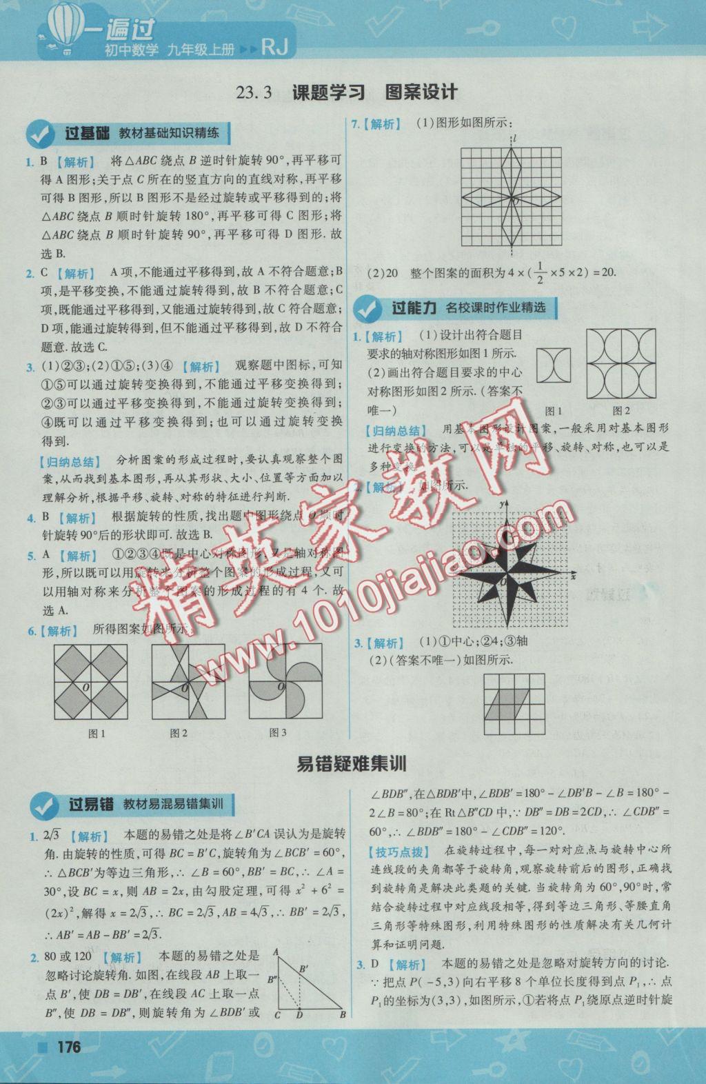 2016年一遍过初中数学九年级上册人教版 参考答案第38页