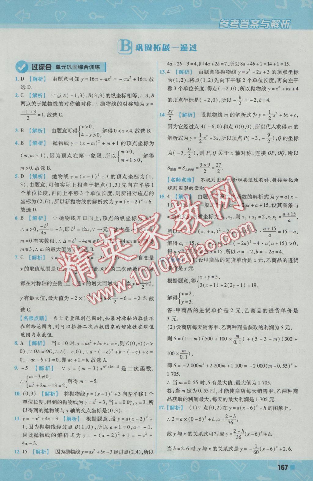 2016年一遍過初中數(shù)學九年級上冊人教版 參考答案第29頁