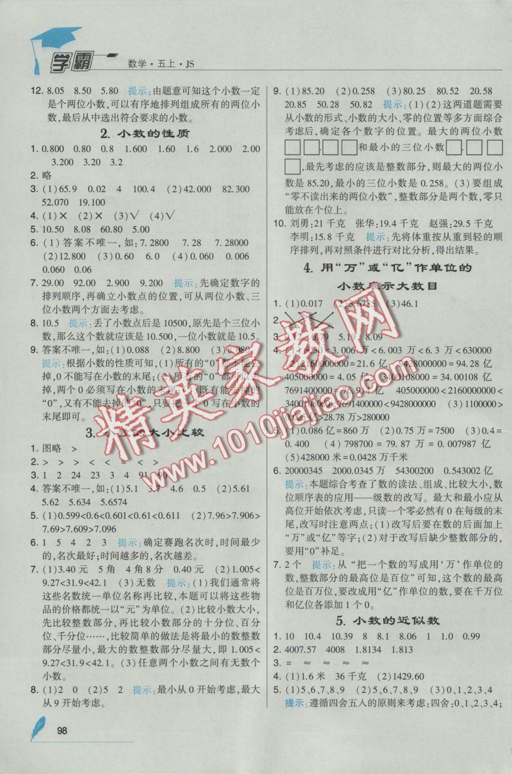 2016年經(jīng)綸學(xué)典學(xué)霸五年級(jí)數(shù)學(xué)上冊(cè)江蘇版 參考答案第6頁(yè)