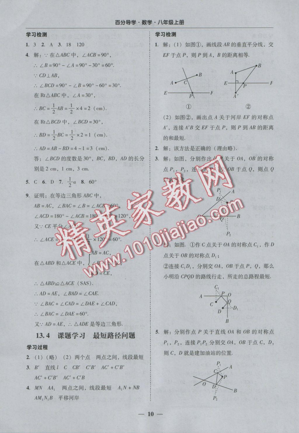 2016年易百分百分導(dǎo)學(xué)八年級數(shù)學(xué)上冊 參考答案第10頁