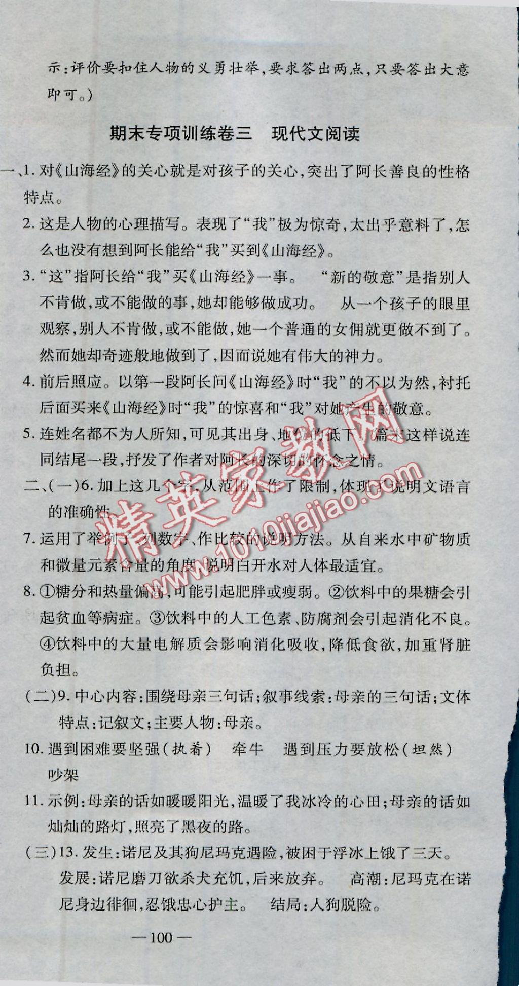 2016年全能闖關(guān)沖刺卷八年級(jí)語(yǔ)文上冊(cè)人教版 參考答案第12頁(yè)