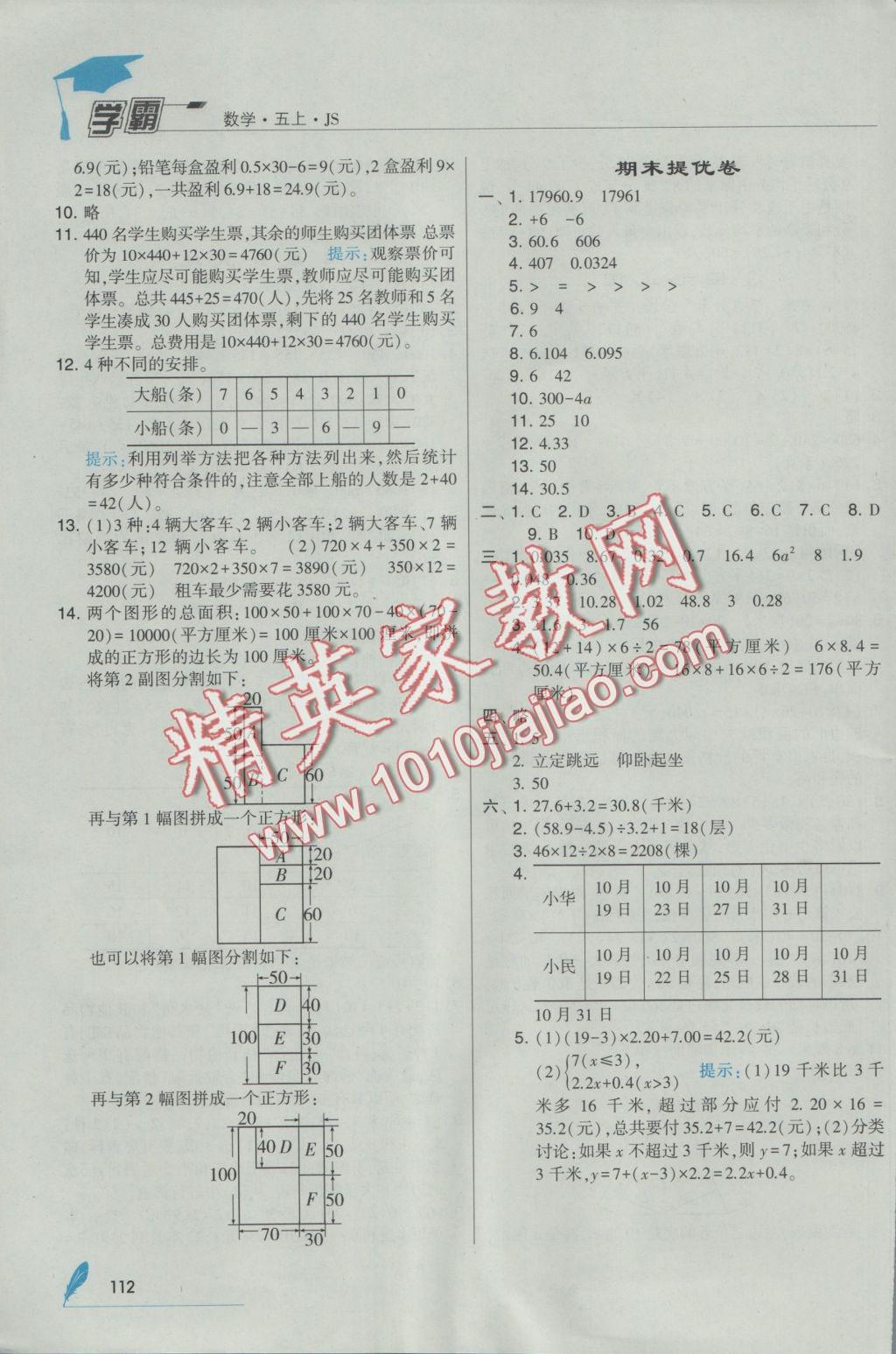 2016年经纶学典学霸五年级数学上册江苏版 参考答案第20页