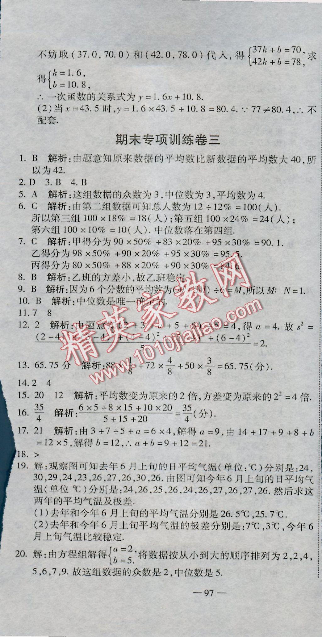 2016年全能闖關(guān)沖刺卷八年級數(shù)學(xué)上冊北師大版 參考答案第19頁