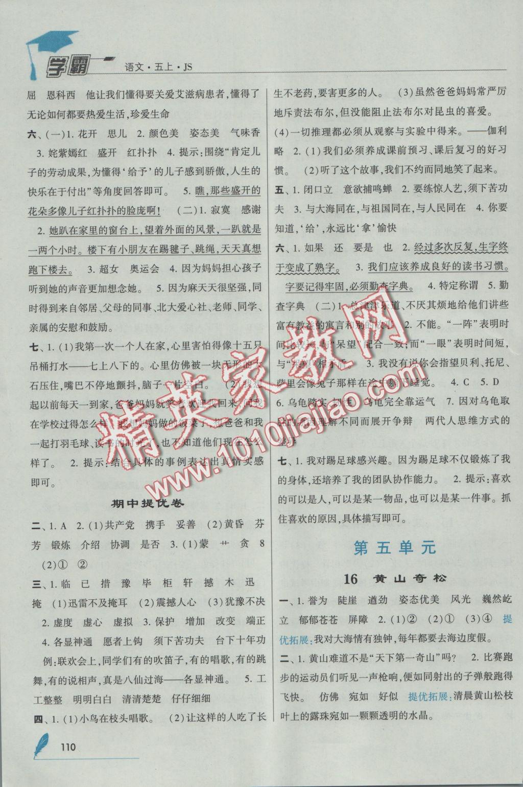 2016年經(jīng)綸學(xué)典學(xué)霸五年級(jí)語(yǔ)文上冊(cè)江蘇版 參考答案第8頁(yè)