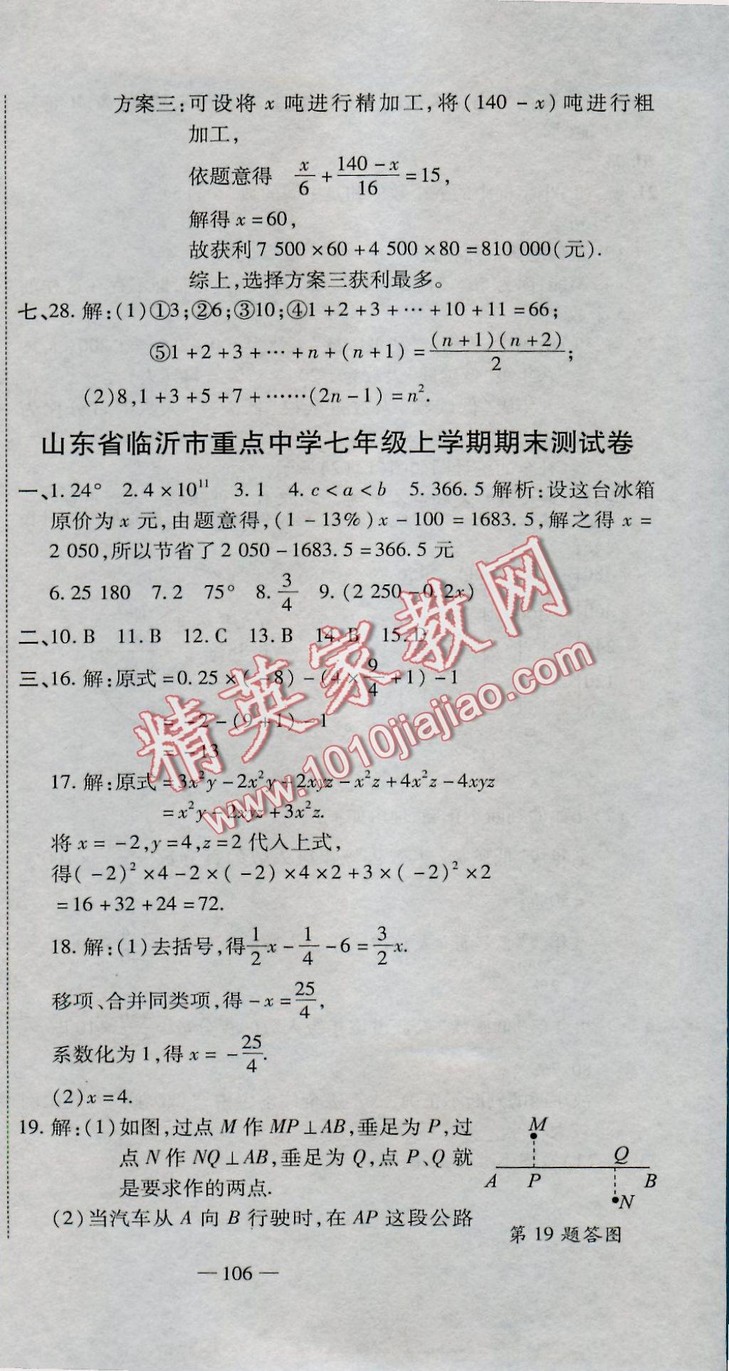 2016年全能闯关冲刺卷七年级数学上册北师大版 参考答案第33页