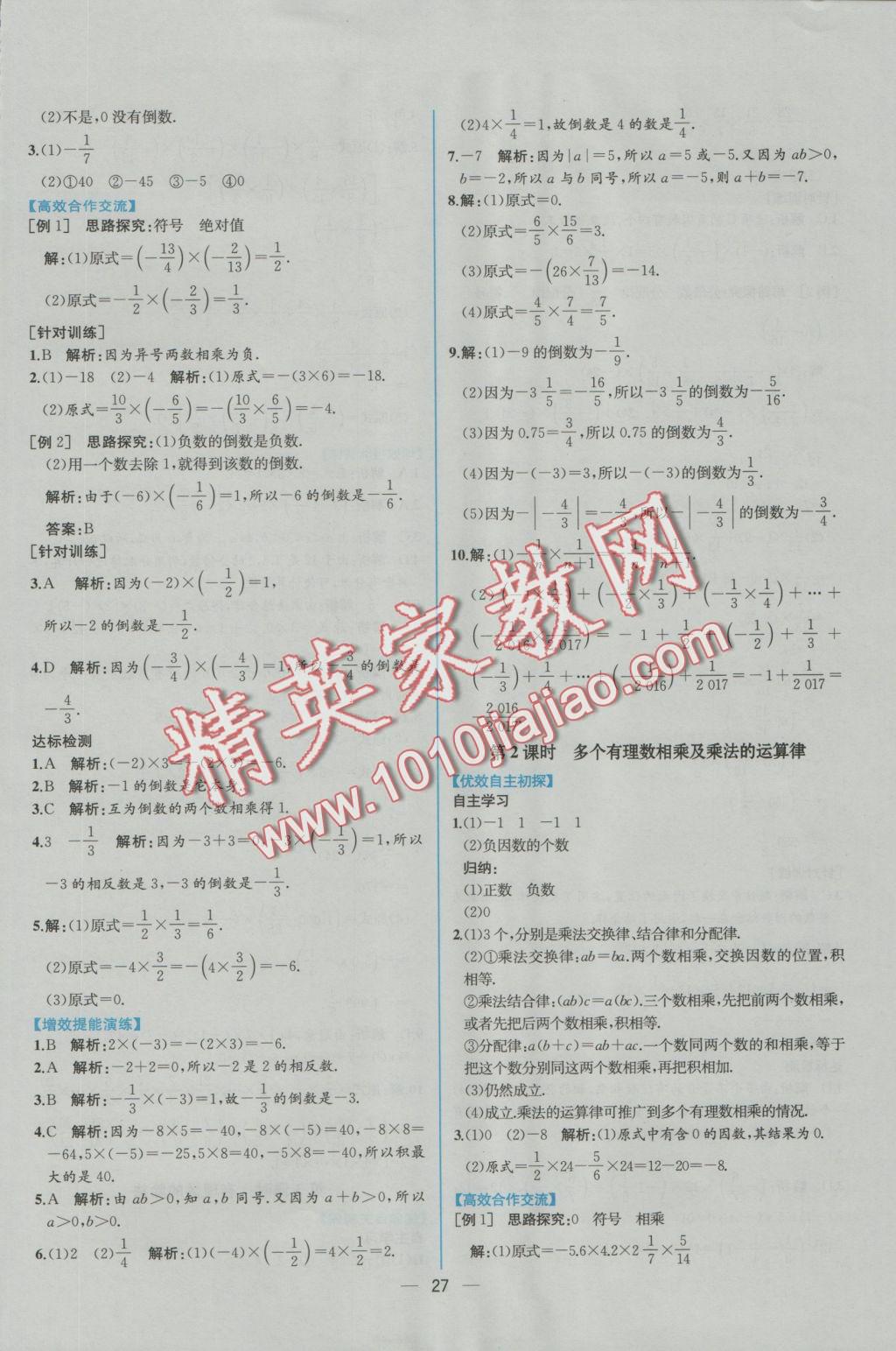 2016年同步导学案课时练七年级数学上册人教版 参考答案第11页