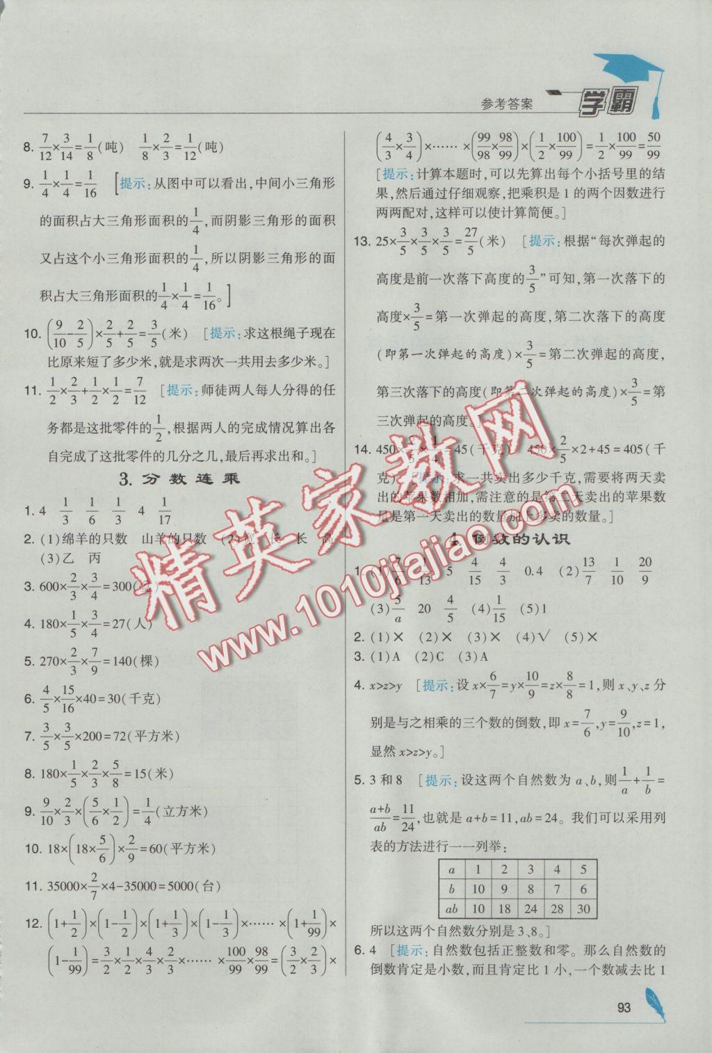 2016年經綸學典學霸六年級數(shù)學上冊江蘇版 參考答案第5頁