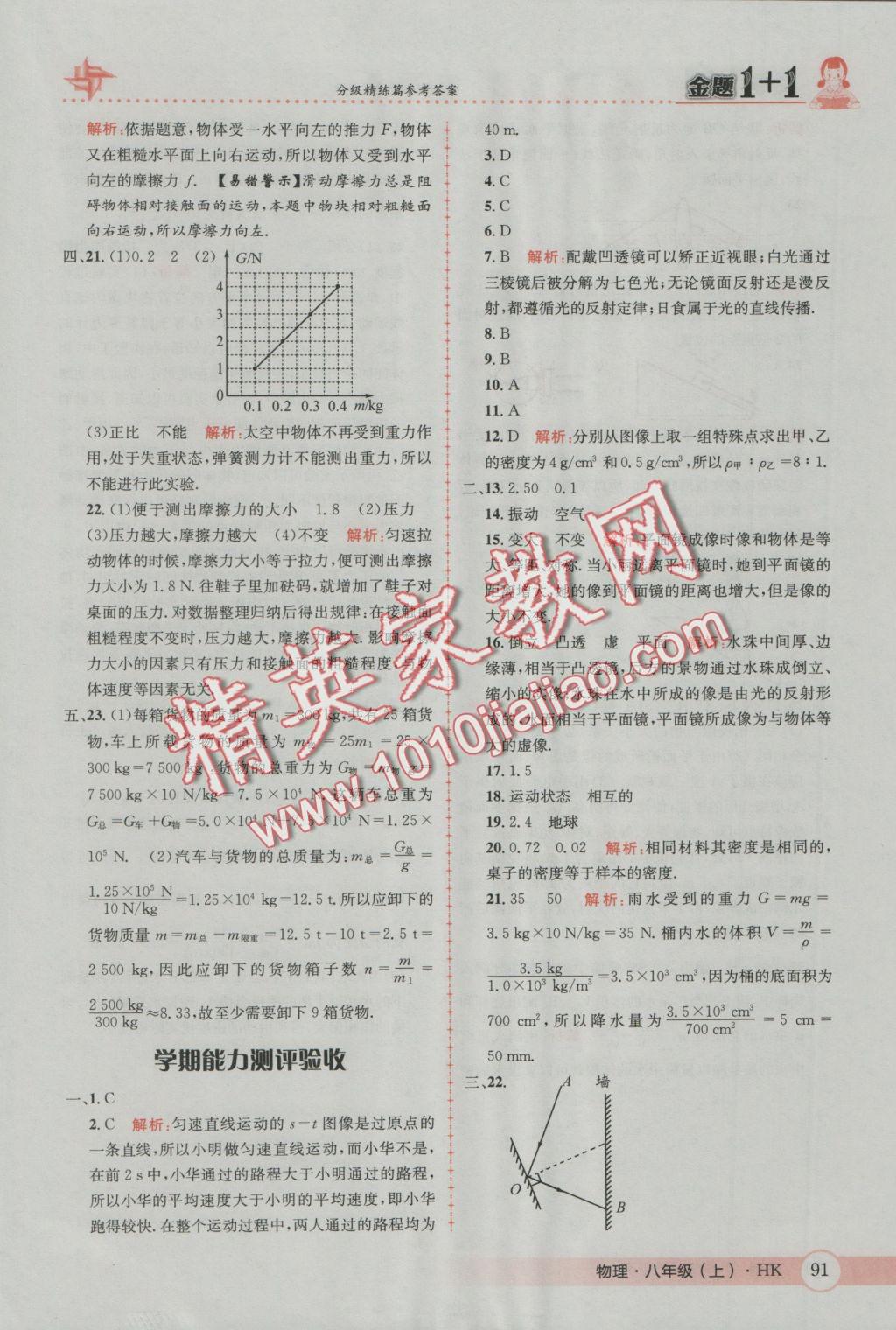 2016年金题1加1八年级物理上册沪科版 参考答案第31页