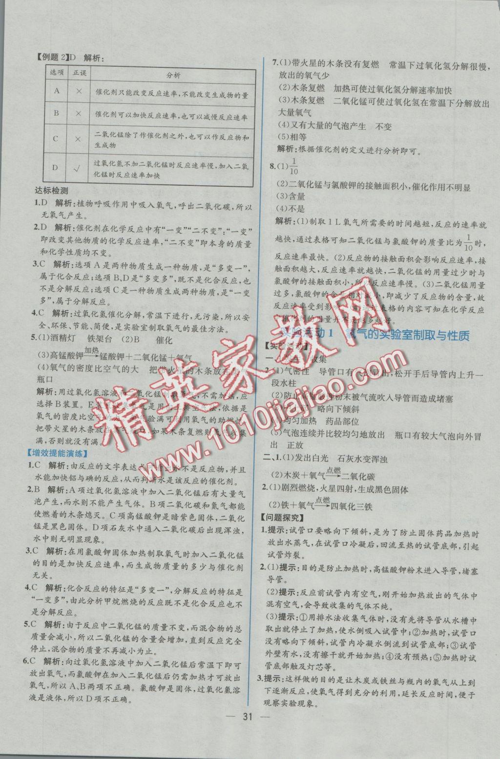 2016年同步导学案课时练九年级化学上册人教版 参考答案第9页