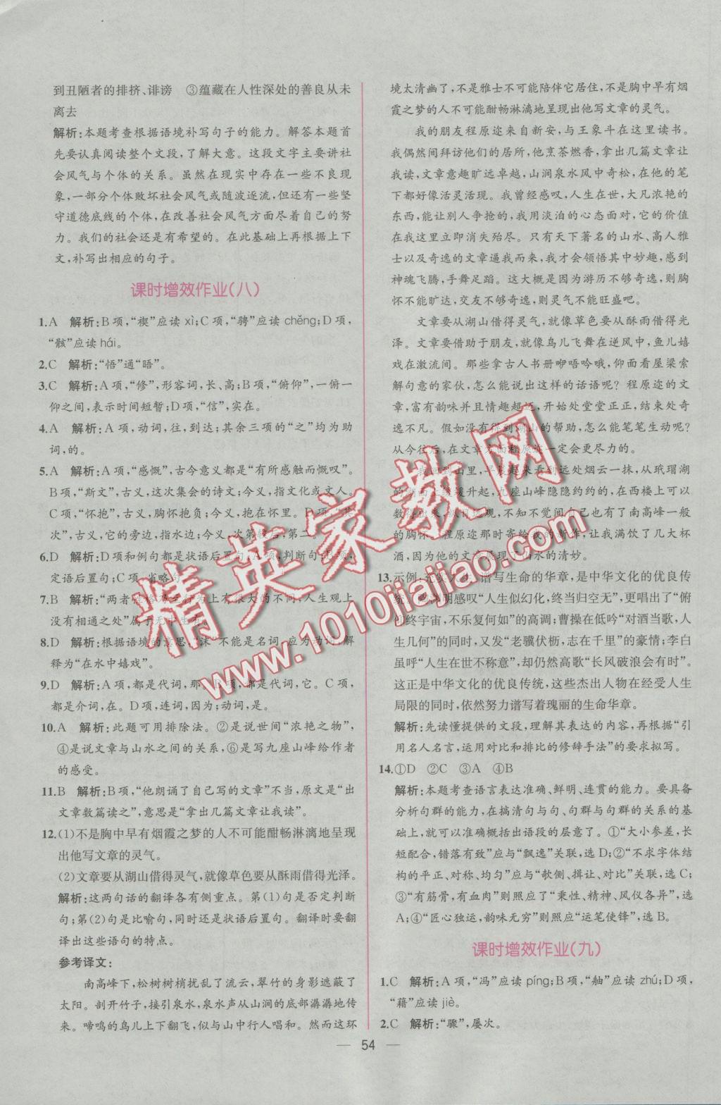 同步導(dǎo)學(xué)案課時練語文必修2人教版 學(xué)考評價作業(yè)答案第26頁