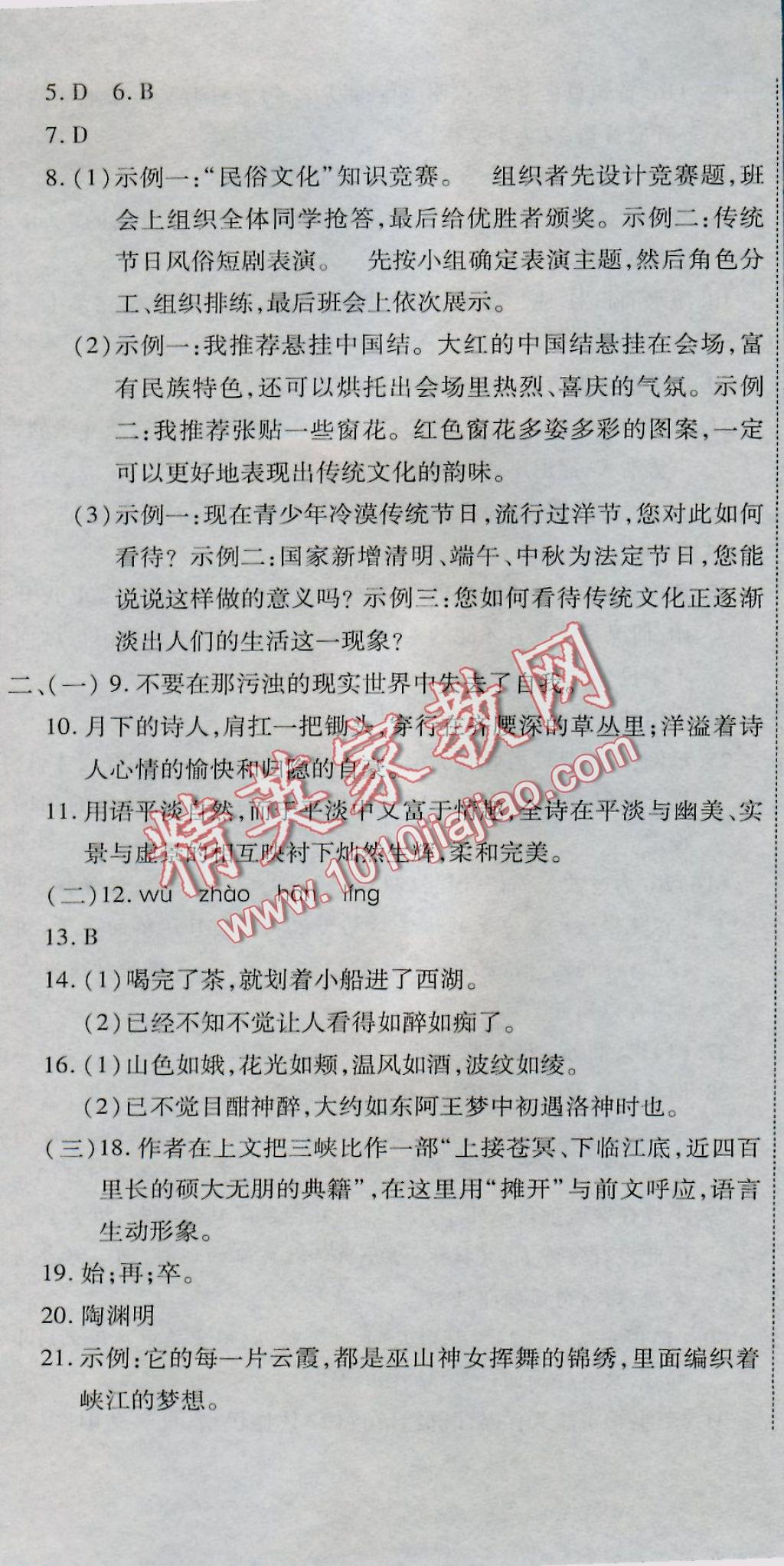 2016年全能闖關(guān)沖刺卷八年級(jí)語(yǔ)文上冊(cè)人教版 參考答案第8頁(yè)