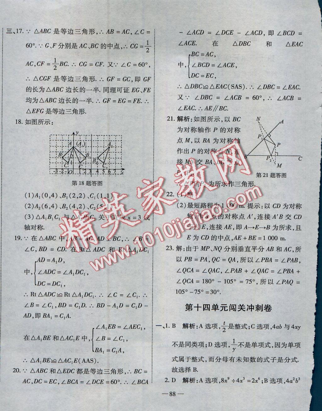 2016年全能闖關(guān)沖刺卷八年級(jí)數(shù)學(xué)上冊人教版 參考答案第4頁