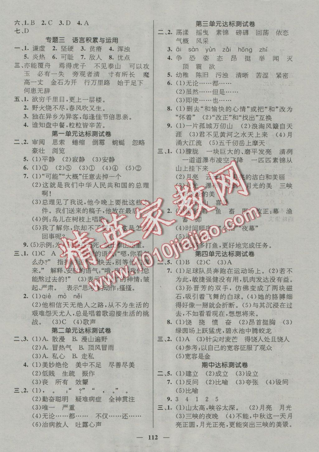 2016年名師測(cè)控六年級(jí)語(yǔ)文上冊(cè)北師大版版 參考答案第6頁(yè)