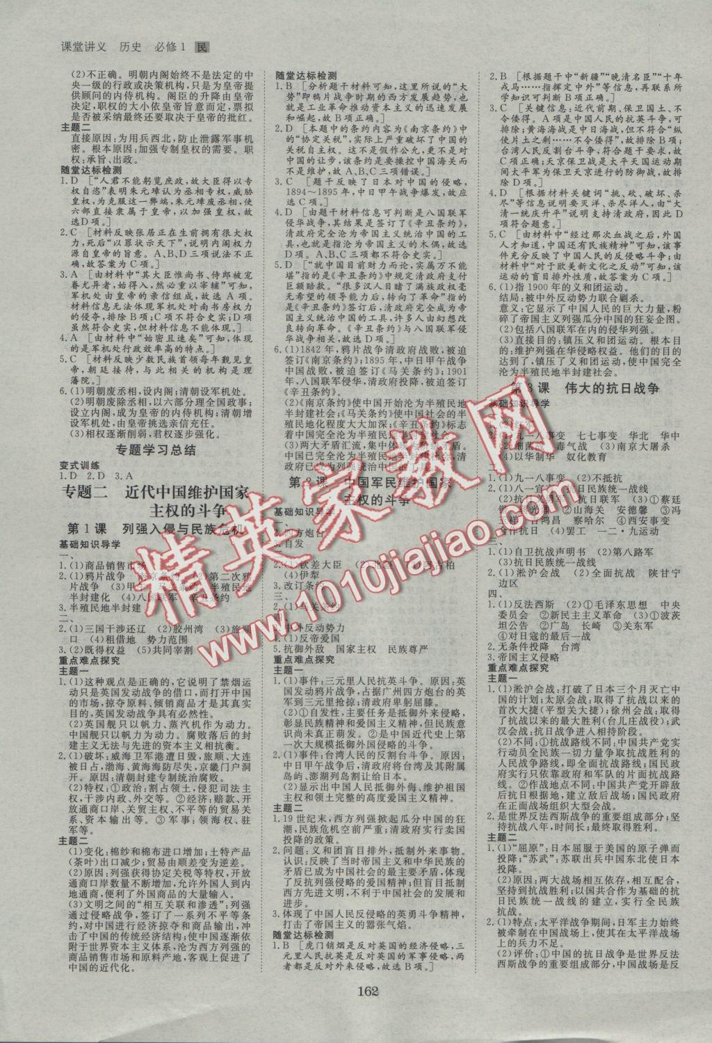 創(chuàng)新設(shè)計(jì)課堂講義歷史必修1人民版 參考答案第1頁(yè)