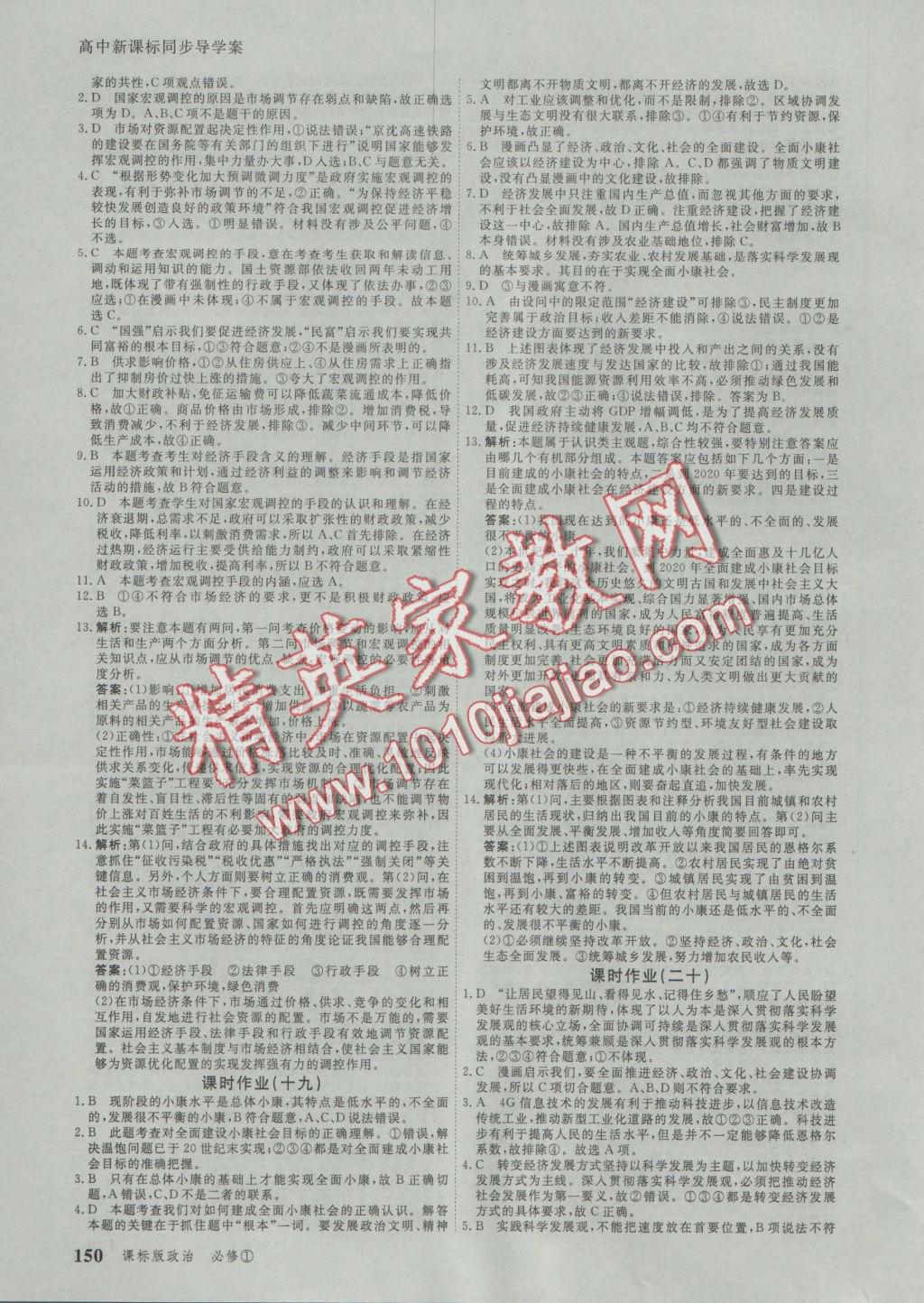 與名師對(duì)話高中新課標(biāo)同步導(dǎo)學(xué)案政治必修1人教版 參考答案第16頁(yè)