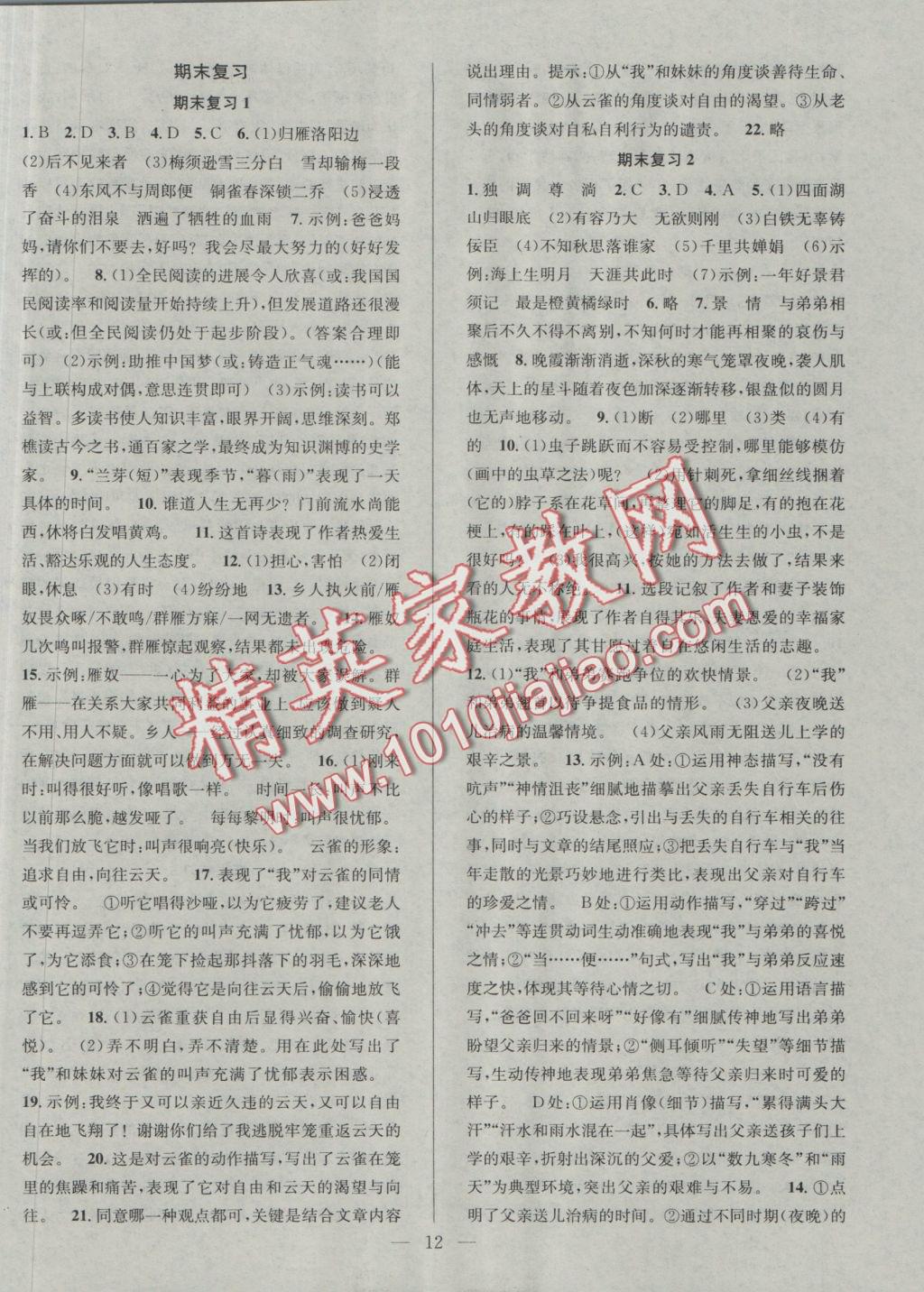 2016年提優(yōu)訓(xùn)練非常階段123七年級語文上冊江蘇版 參考答案第12頁