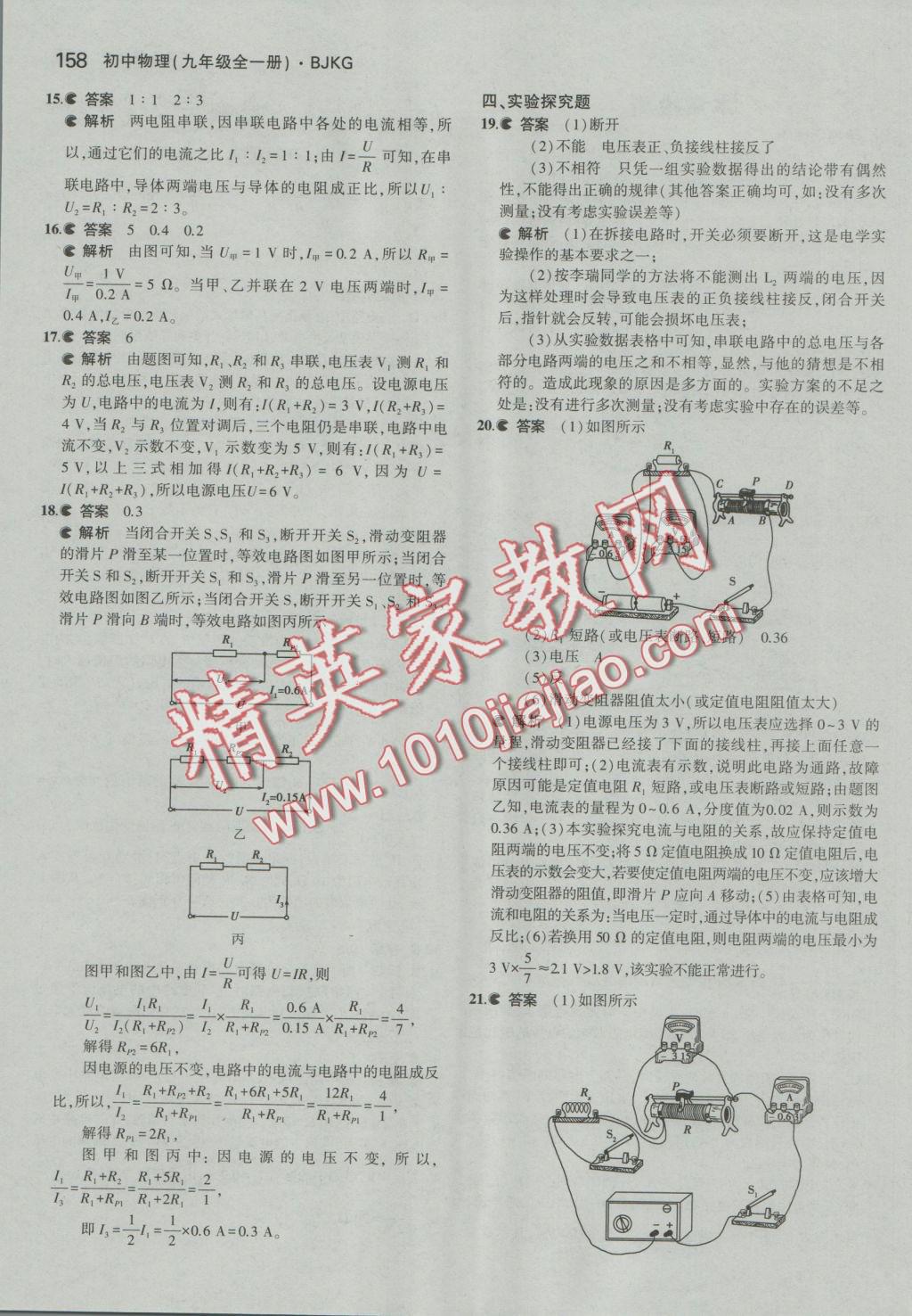 2016年5年中考3年模拟初中物理九年级全一册北京课改版 参考答案第24页