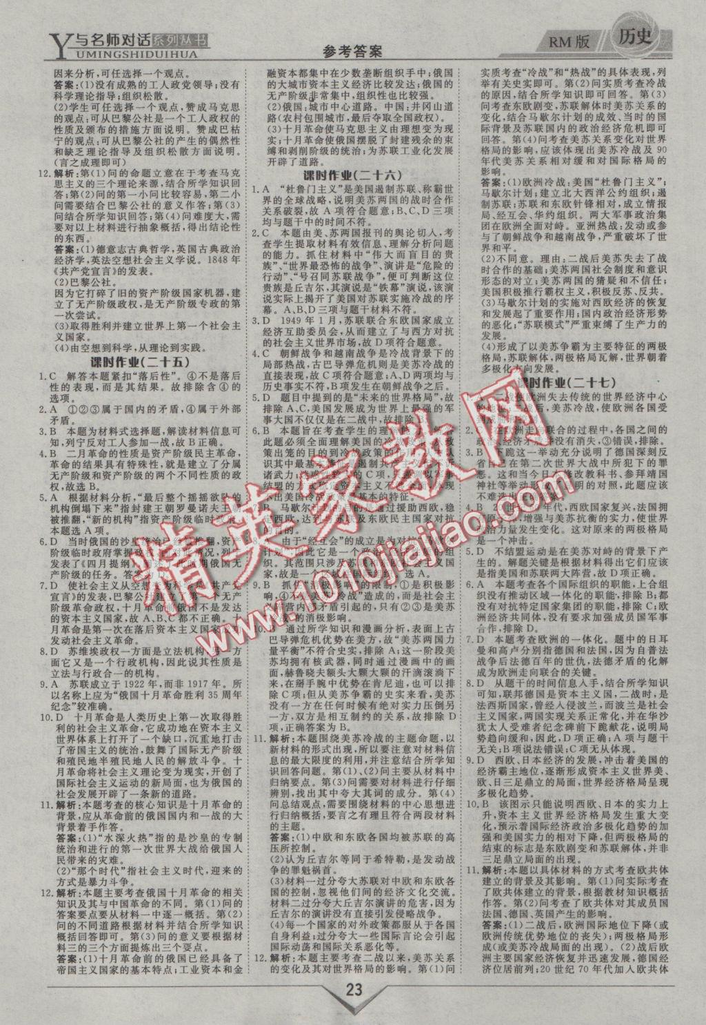 與名師對話高中新課標(biāo)同步導(dǎo)學(xué)案歷史必修1人民版 參考答案第23頁