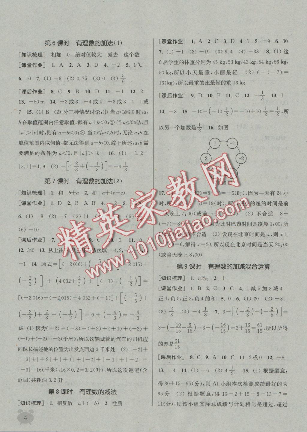 2016年通城學(xué)典課時(shí)作業(yè)本七年級(jí)數(shù)學(xué)上冊冀教版 參考答案第3頁