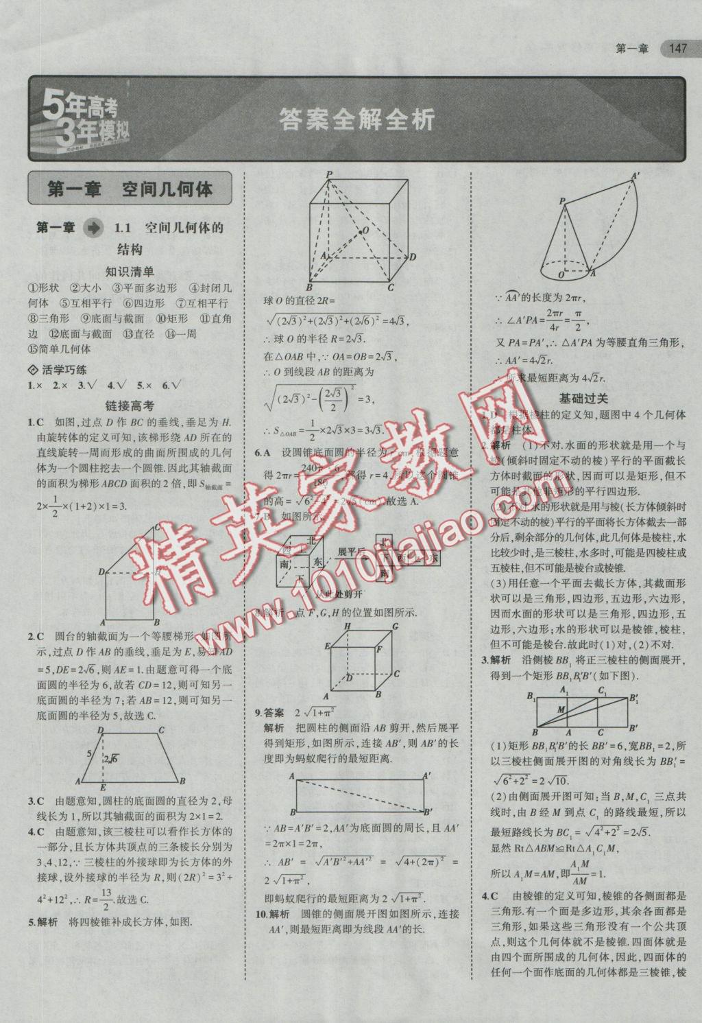 5年中考3年模擬高中數(shù)學(xué)必修2人教A版 參考答案第1頁(yè)