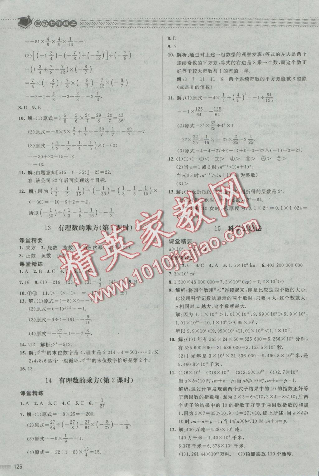 2016年课堂精练七年级数学上册北师大版第7版 参考答案第7页