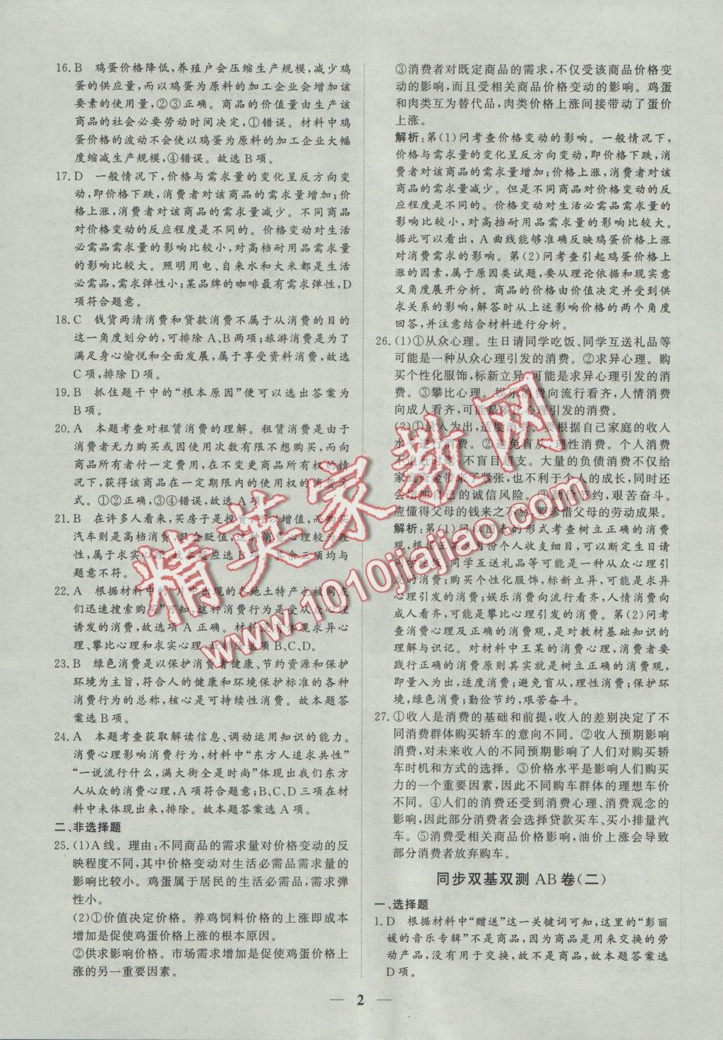 創(chuàng)新思維同步雙基雙測(cè)AB卷政治必修1 參考答案第2頁