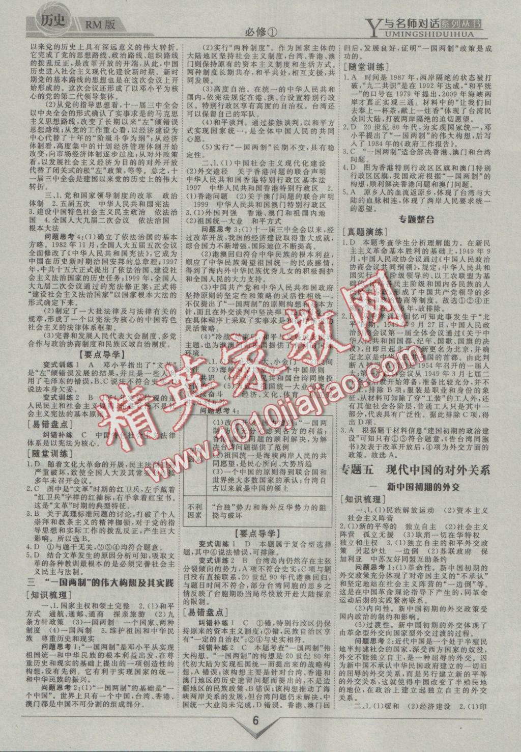 與名師對話高中新課標(biāo)同步導(dǎo)學(xué)案歷史必修1人民版 參考答案第6頁