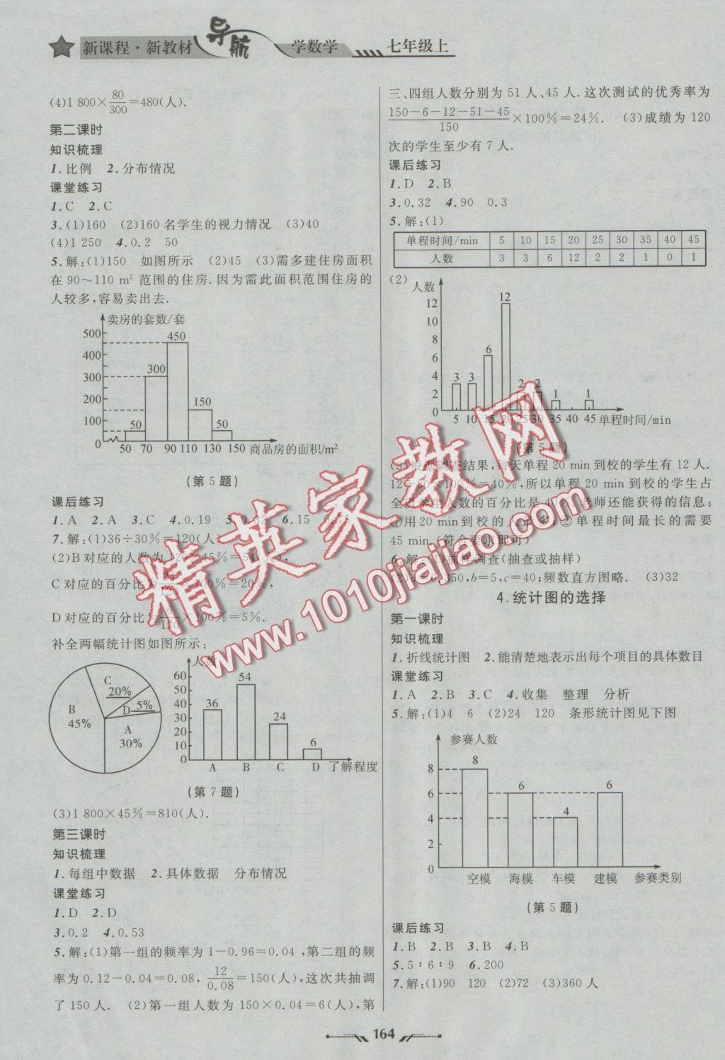 2016年新课程新教材导航学数学七年级上册北师大版 参考答案第12页