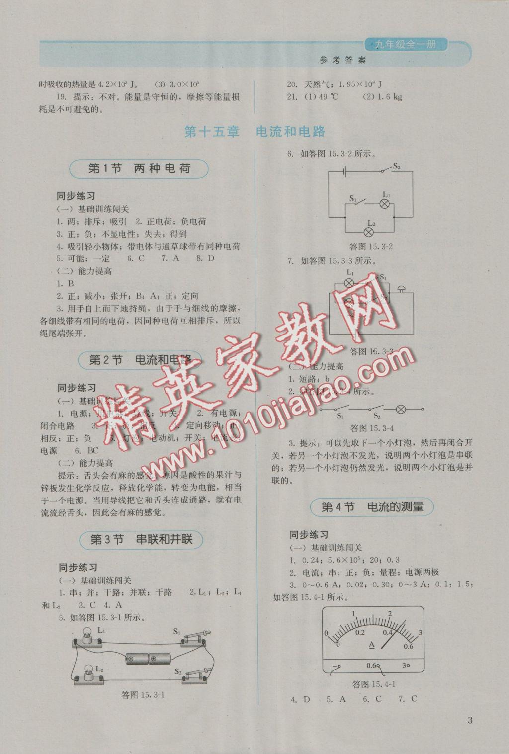 2016年人教金学典同步解析与测评九年级物理全一册人教版J 参考答案第3页