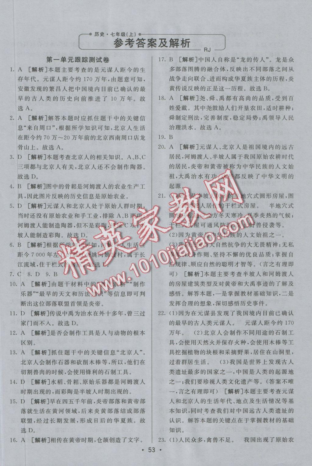 2016年期末考向標(biāo)海淀新編跟蹤突破測試卷七年級(jí)歷史上冊人教版 參考答案第1頁