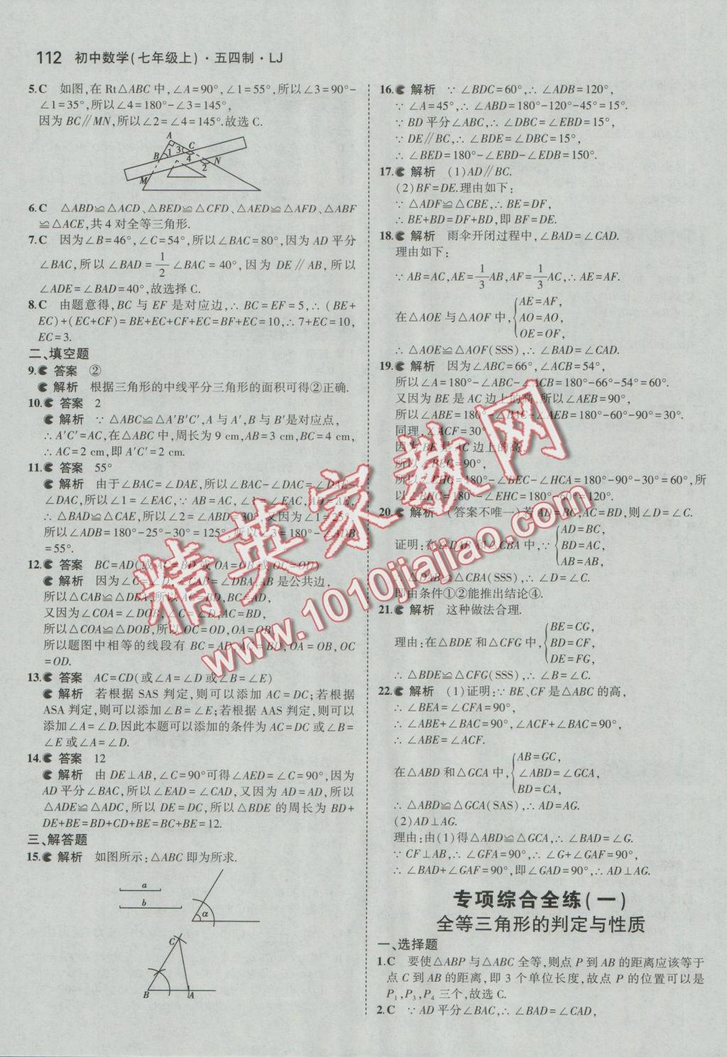 2016年5年中考3年模擬初中數(shù)學(xué)七年級(jí)上冊(cè)魯教版 參考答案第7頁