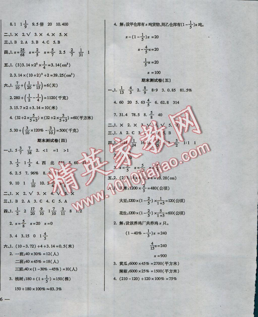 2016年小學(xué)周周大考卷六年級數(shù)學(xué)上冊人教版 參考答案第8頁