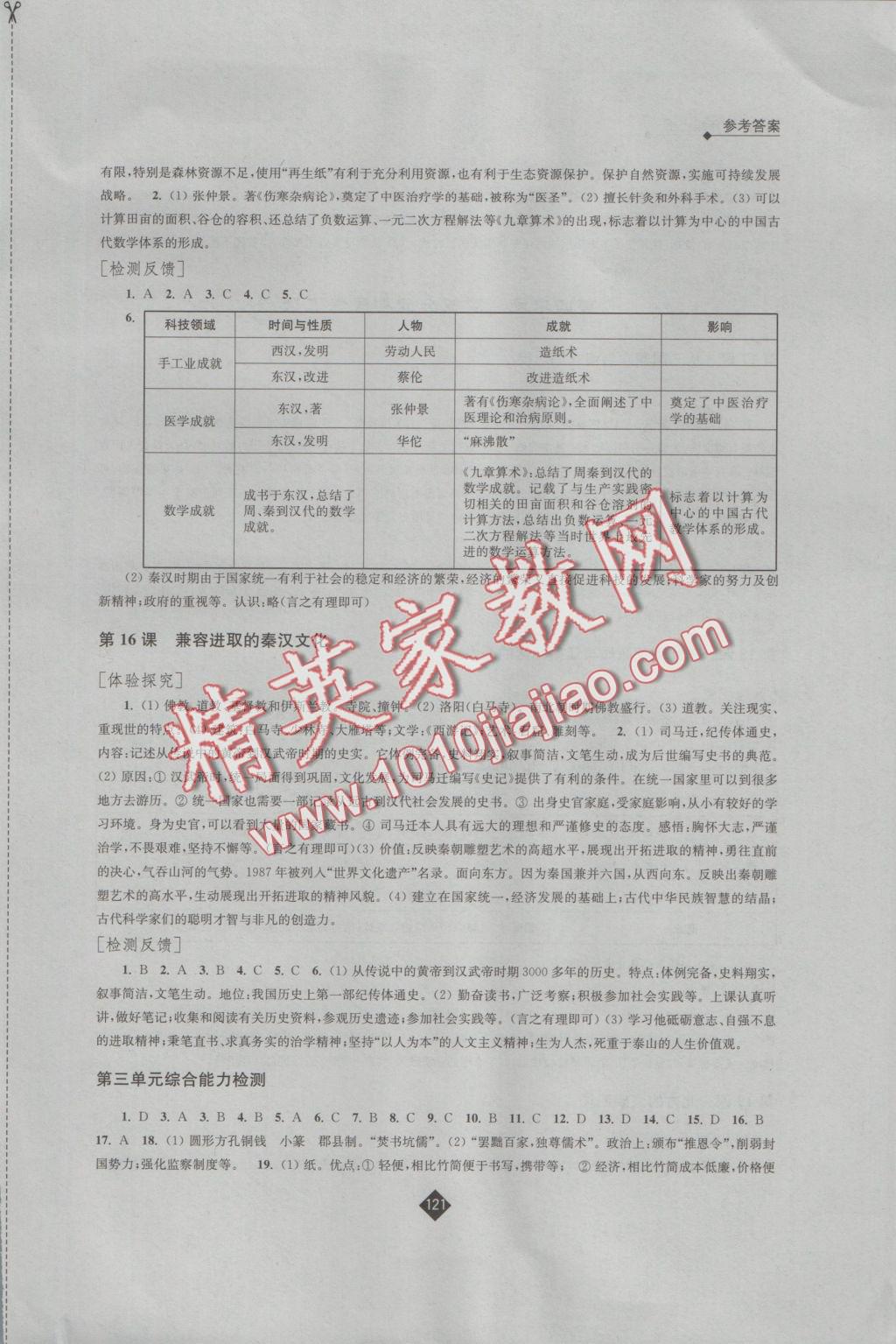 2016年伴你学七年级历史上册北师大版 参考答案第7页