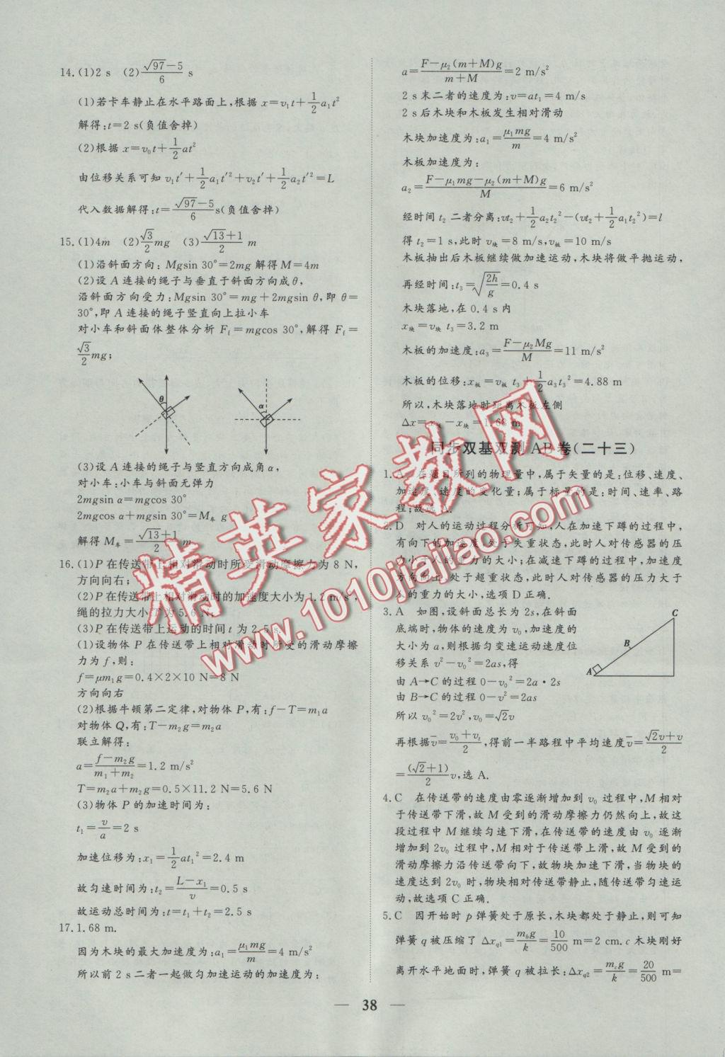 創(chuàng)新思維同步雙基雙測AB卷物理必修1 參考答案第38頁