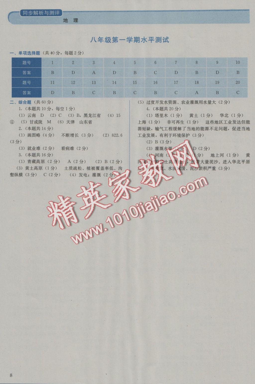 2016年人教金学典同步解析与测评八年级地理上册人教版 参考答案第8页