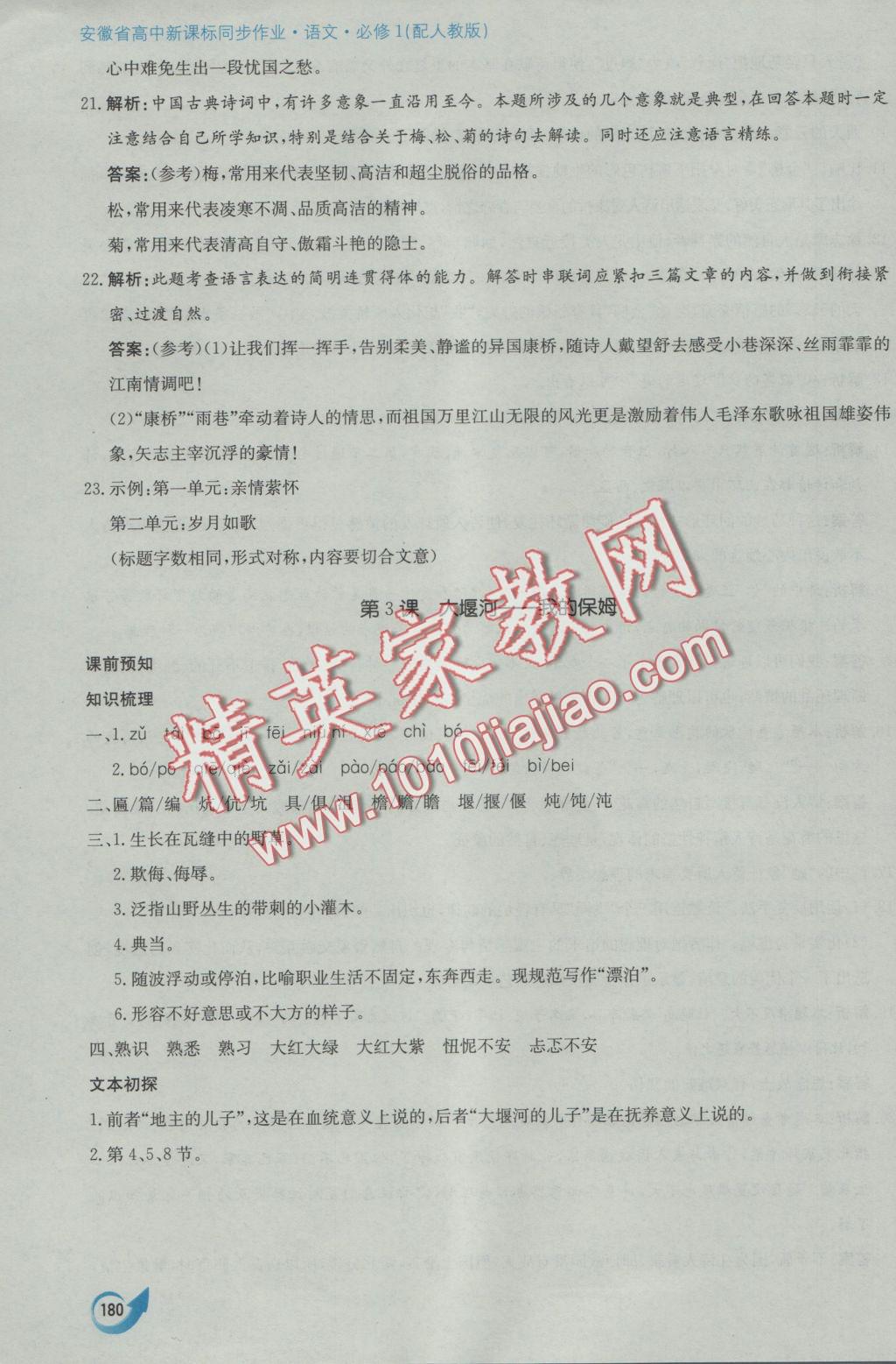 安徽省高中新課標(biāo)同步作業(yè)語文必修1人教版黃山書社 參考答案第8頁