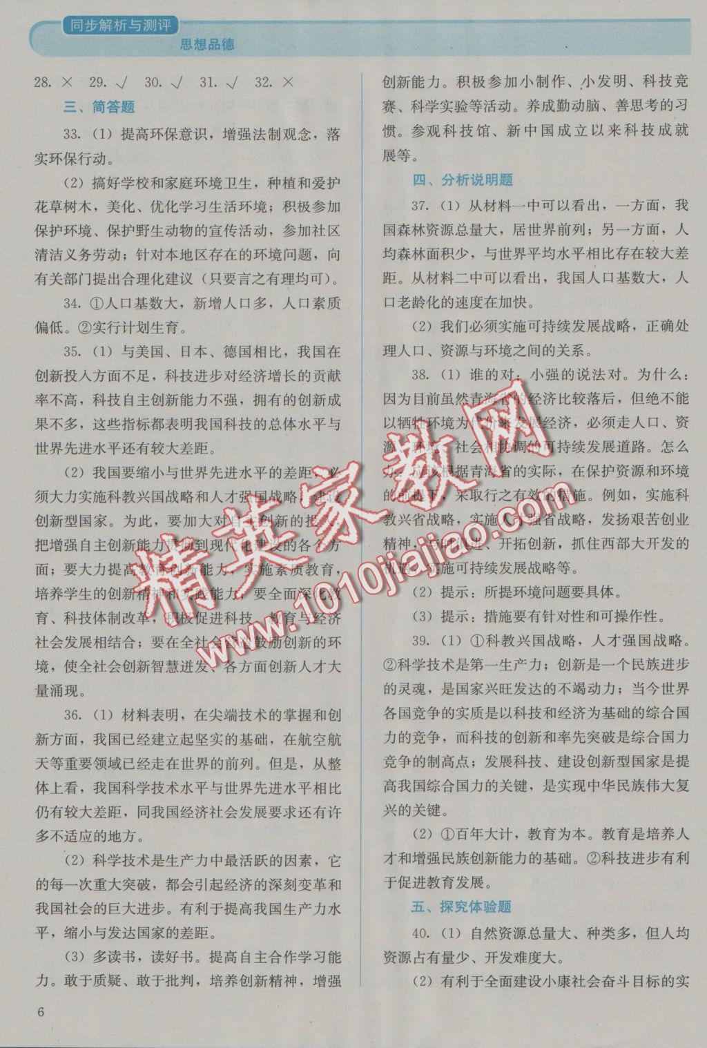 2016年人教金學(xué)典同步解析與測(cè)評(píng)九年級(jí)思想品德全一冊(cè)人教版 參考答案第6頁(yè)