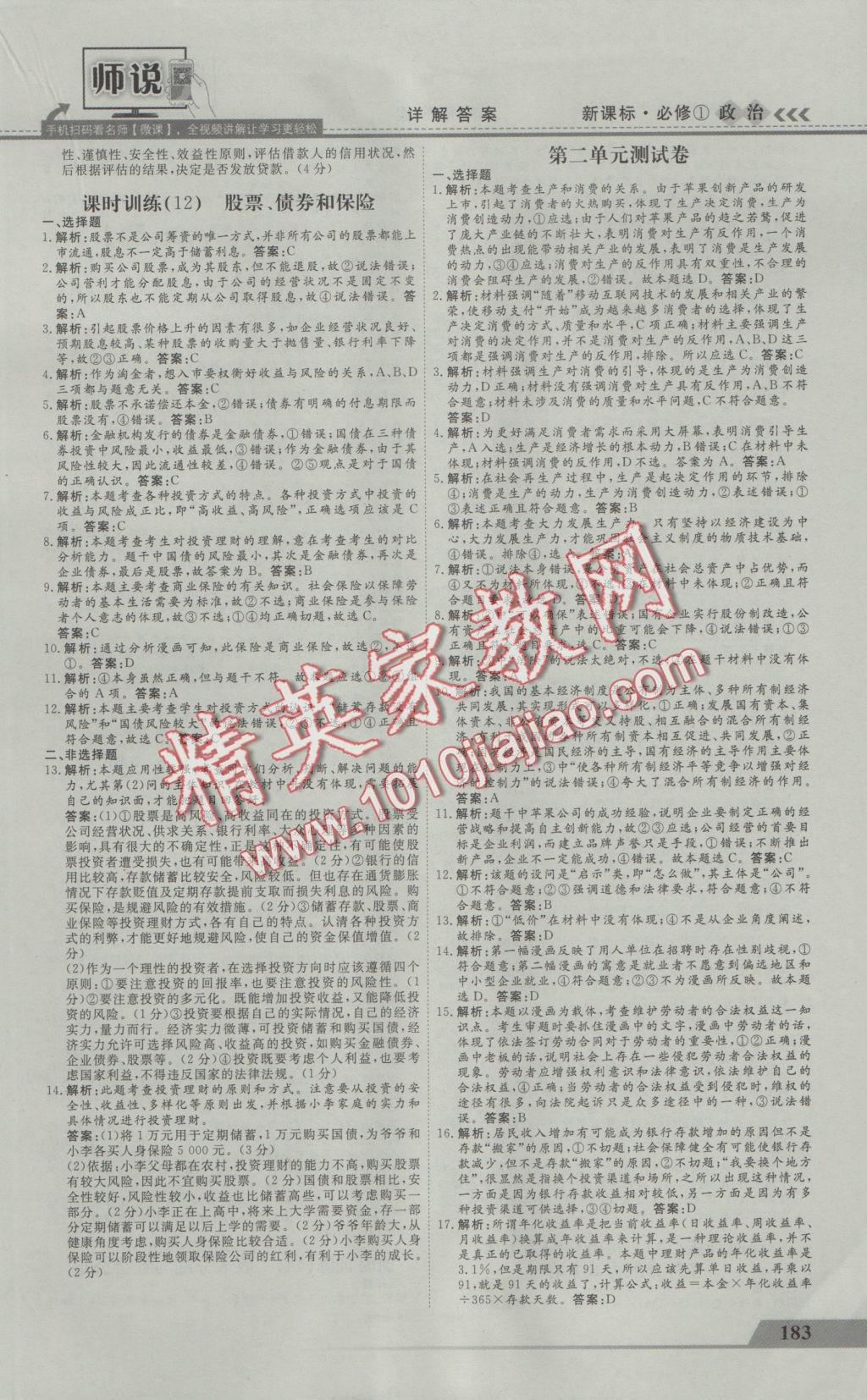 師說高中同步導(dǎo)學(xué)案政治必修1 參考答案第15頁(yè)