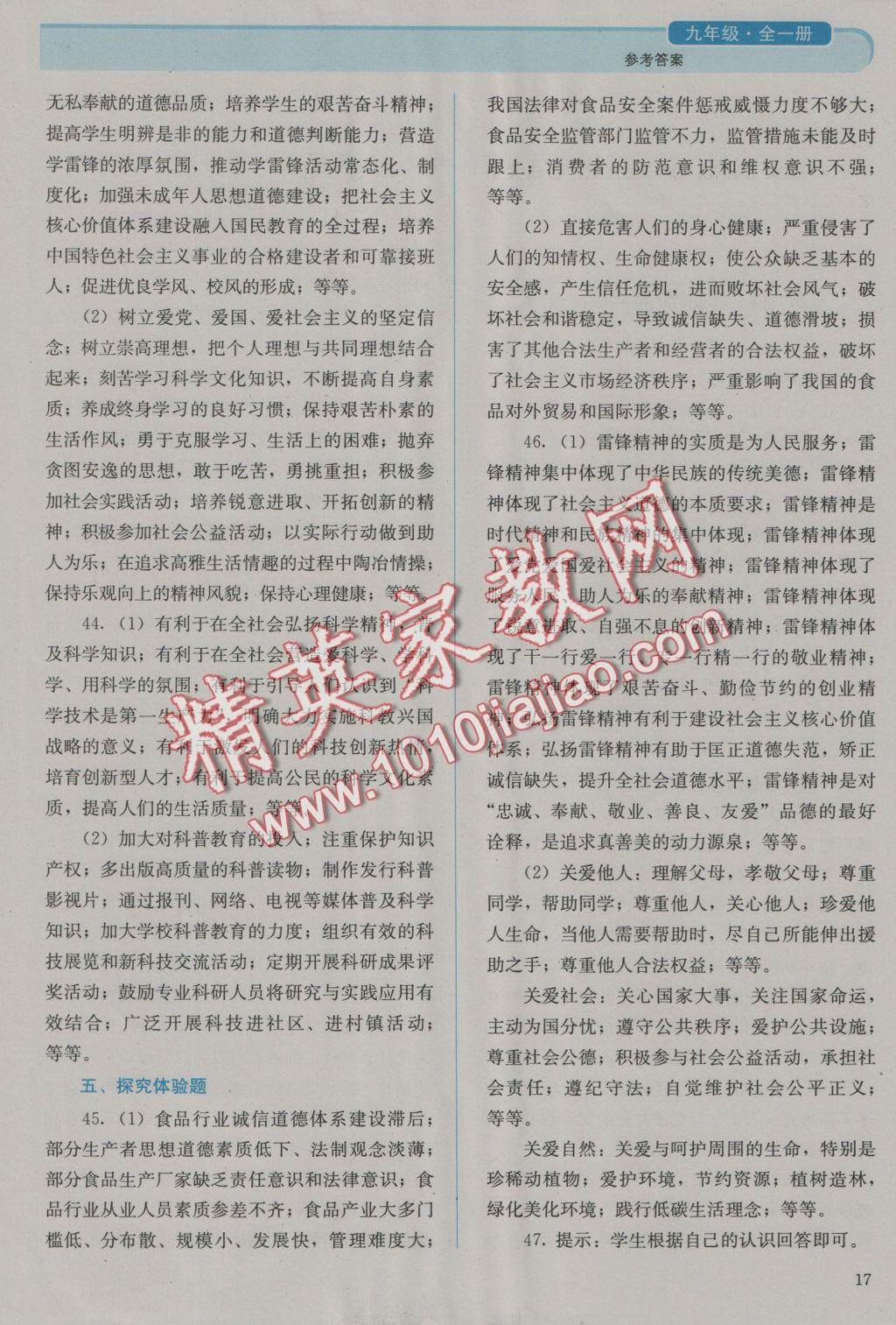 2016年人教金學(xué)典同步解析與測(cè)評(píng)九年級(jí)思想品德全一冊(cè)人教版 參考答案第17頁(yè)