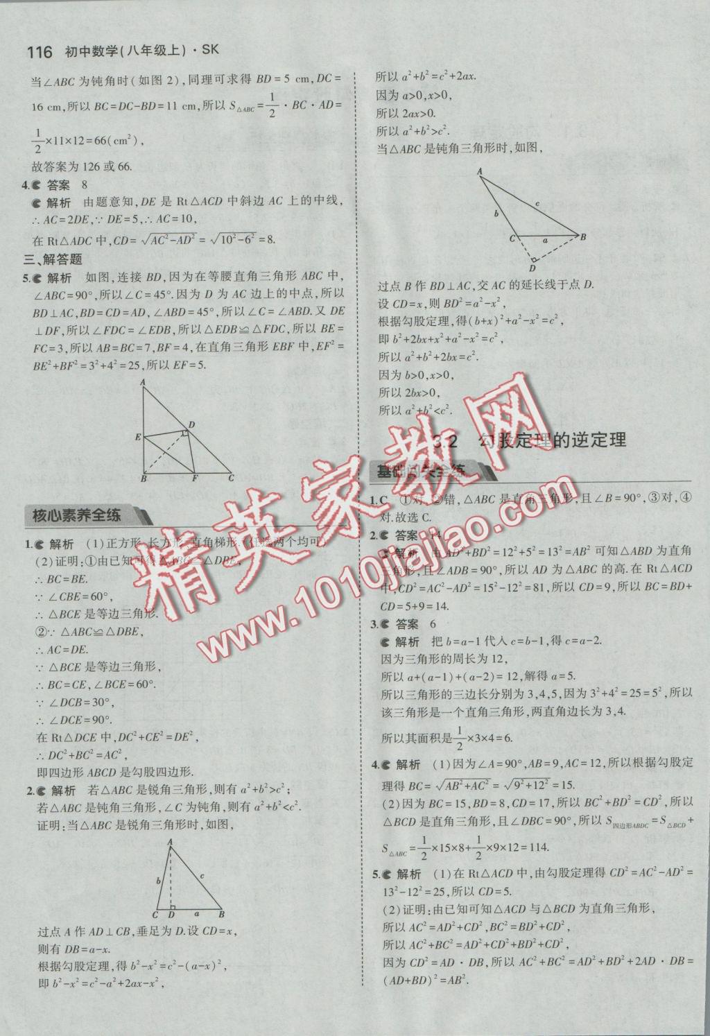 2016年5年中考3年模拟初中数学八年级上册苏科版 参考答案第16页