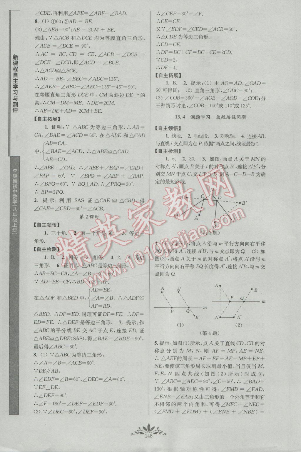 2016年新課程自主學(xué)習(xí)與測評初中數(shù)學(xué)八年級上冊人教版 參考答案第6頁