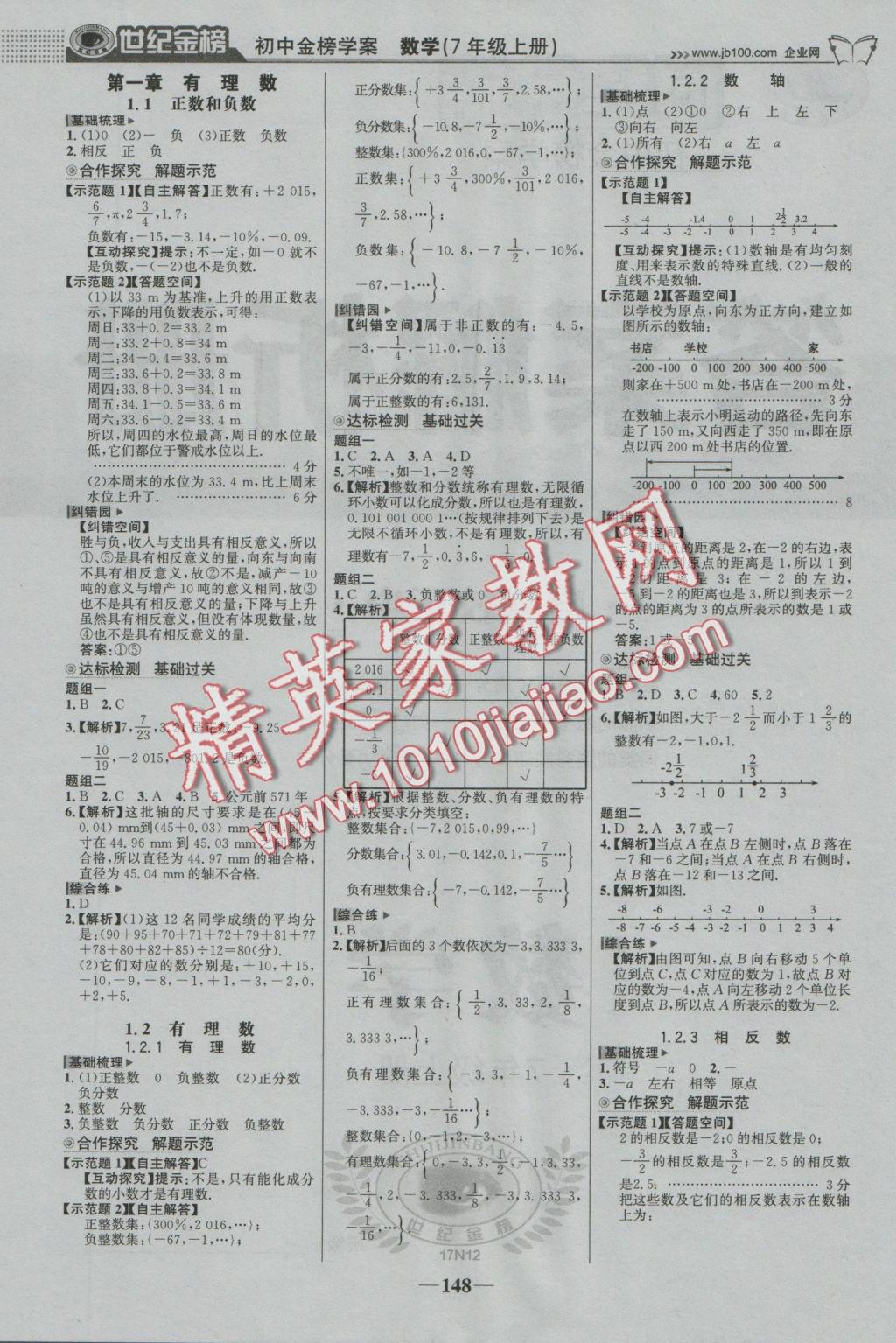 2016年世纪金榜金榜学案七年级数学上册人教版 参考答案第1页