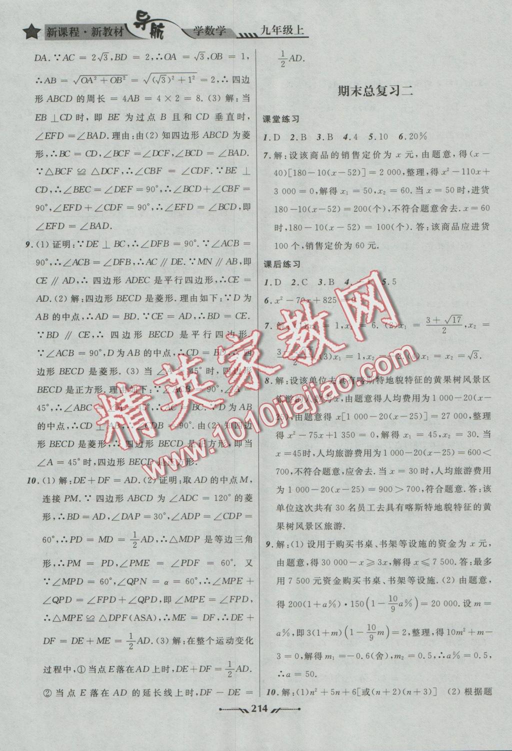 2016年新课程新教材导航学数学九年级上册北师大版 参考答案第20页