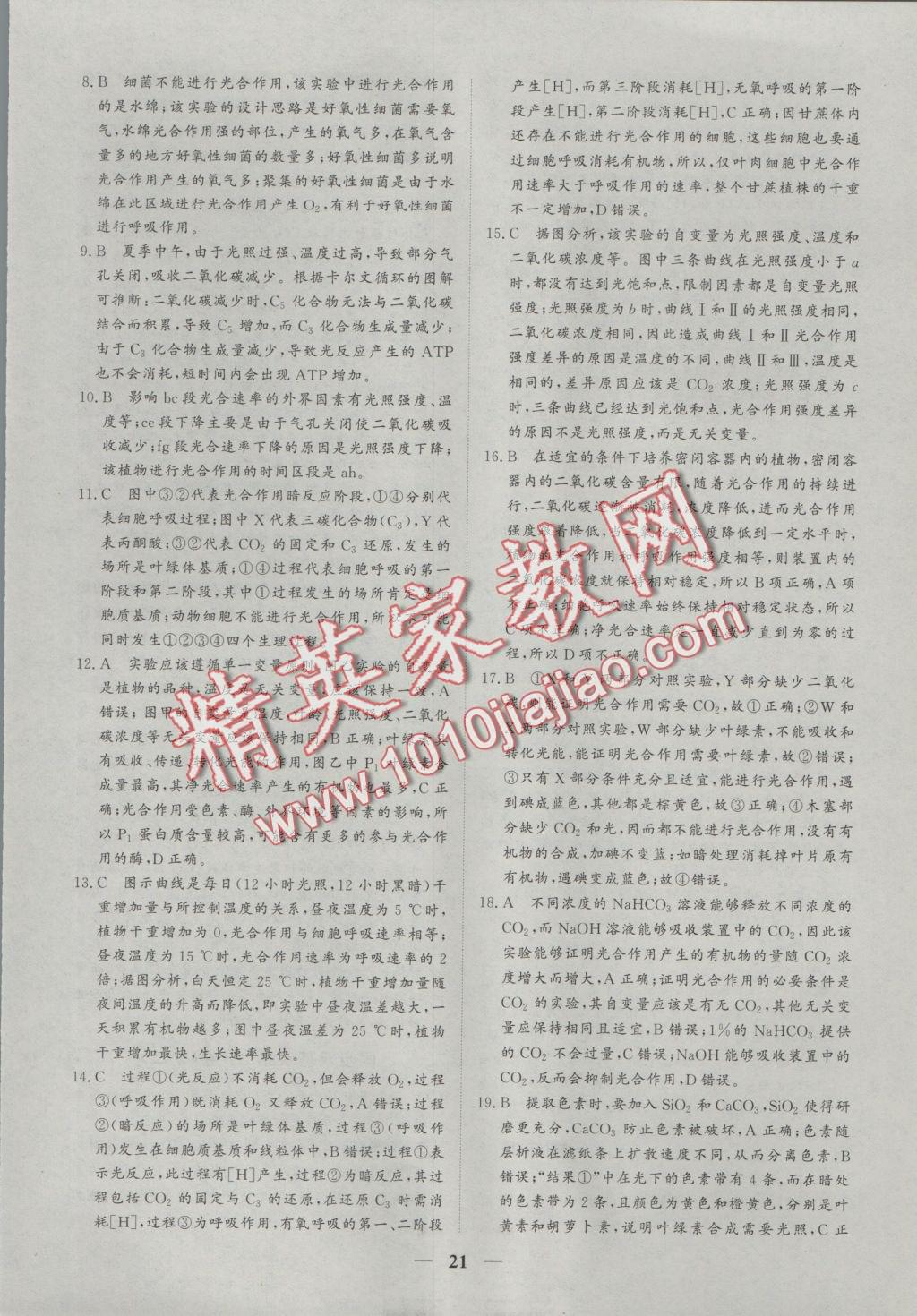 創(chuàng)新思維同步雙基雙測AB卷生物必修1 參考答案第21頁
