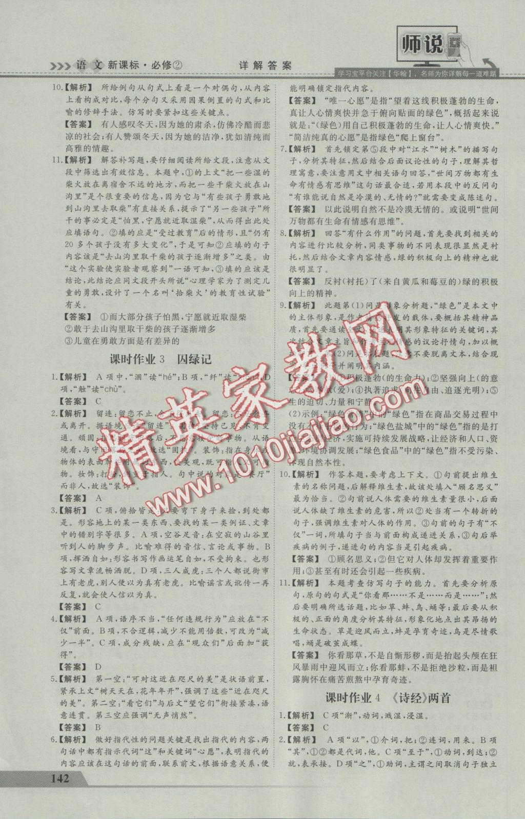 師說高中同步導(dǎo)學(xué)案語文必修2 參考答案第14頁