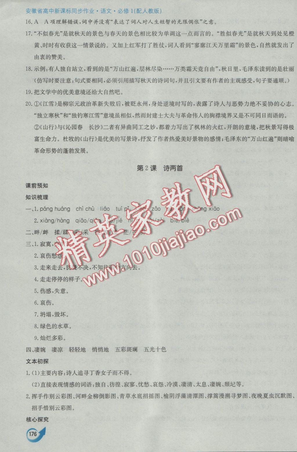 安徽省高中新課標(biāo)同步作業(yè)語(yǔ)文必修1人教版黃山書(shū)社 參考答案第4頁(yè)