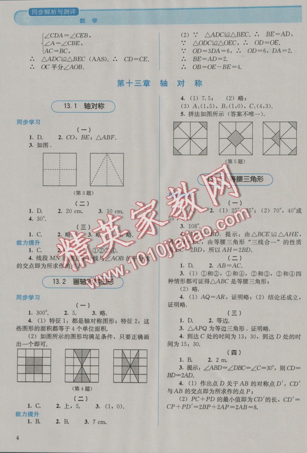 2016年人教金學(xué)典同步解析與測(cè)評(píng)八年級(jí)數(shù)學(xué)上冊(cè)人教版 參考答案第4頁