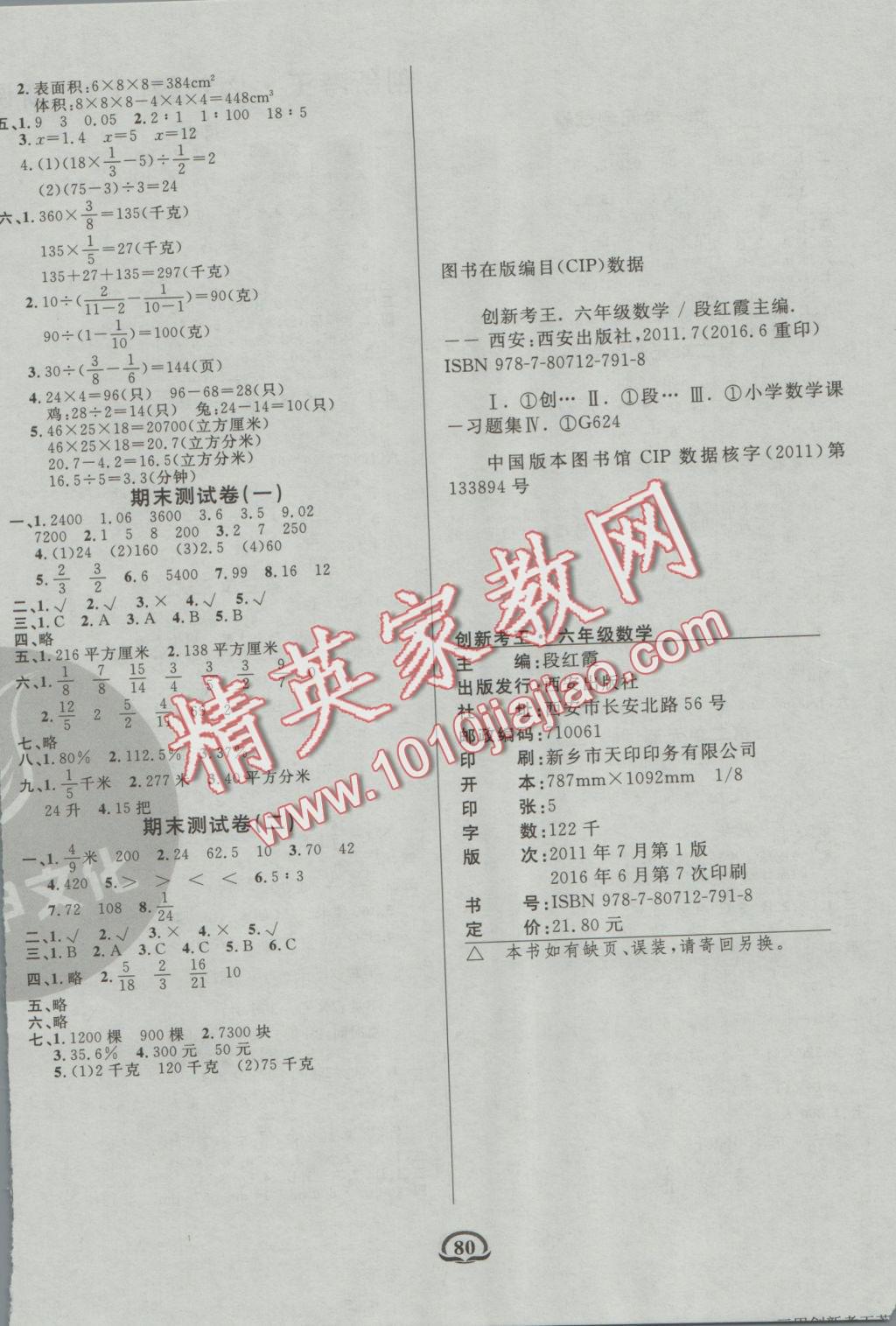 2016年創(chuàng)新考王完全試卷六年級數(shù)學(xué)上冊蘇教版 參考答案第4頁