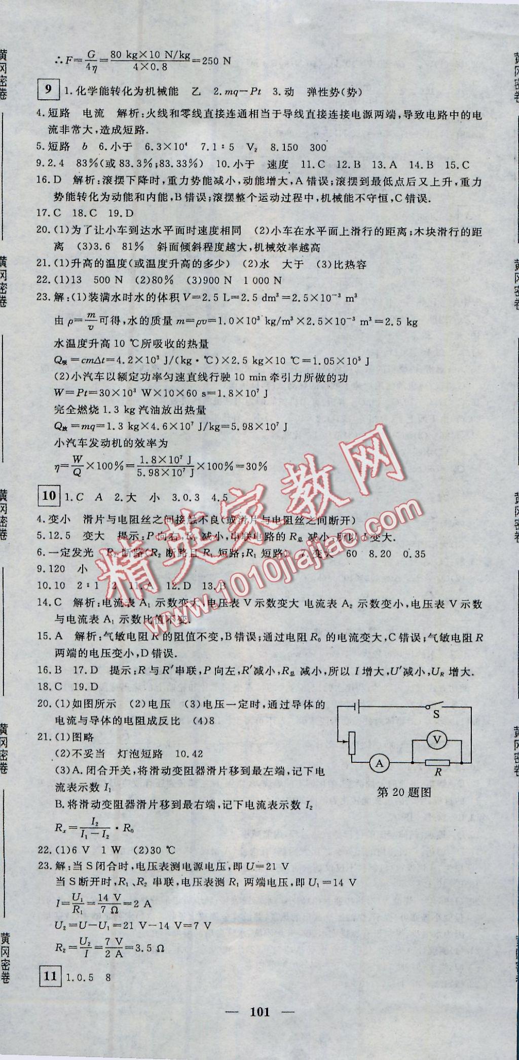 2016年王后雄黄冈密卷九年级物理上册沪粤版 参考答案第5页