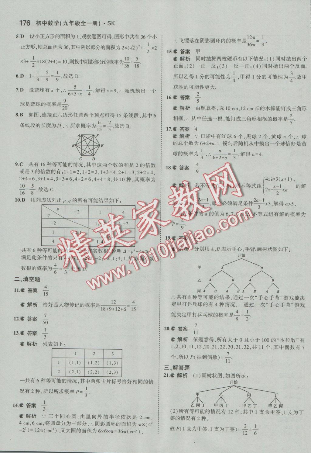 2016年5年中考3年模擬初中數(shù)學(xué)九年級全一冊蘇科版 參考答案第33頁